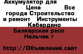 Аккумулятор для Makita , Hitachi › Цена ­ 2 800 - Все города Строительство и ремонт » Инструменты   . Кабардино-Балкарская респ.,Нальчик г.